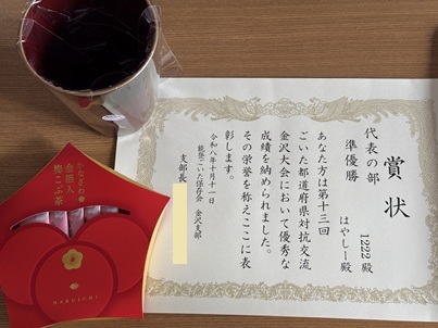 金沢大会代表戦準優勝の賞状と賞品