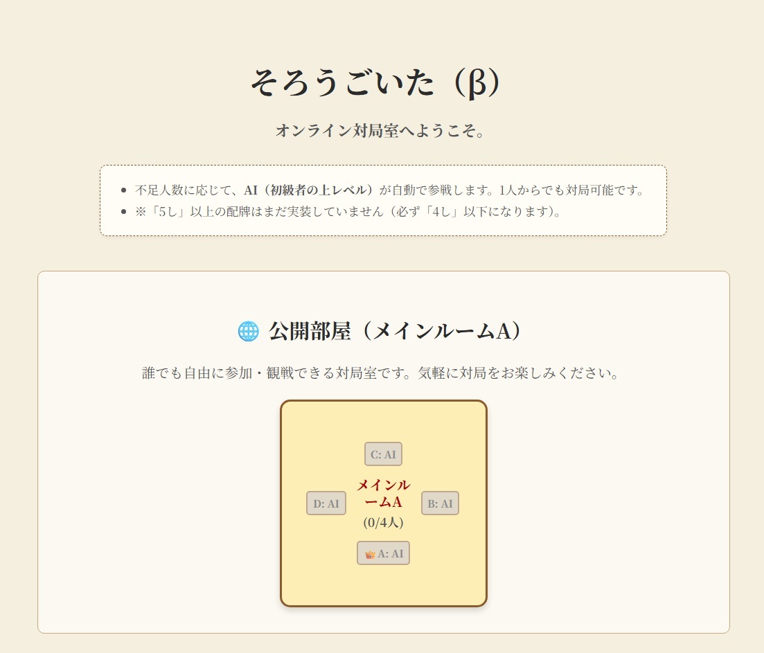 そろうごいた（β）のトップ画面