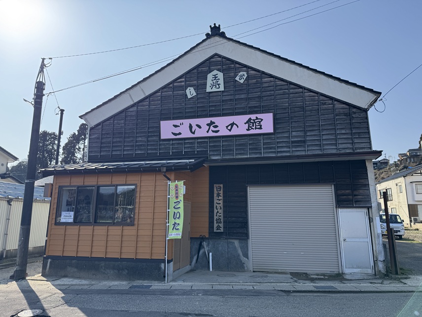 宇出津にあるごいたの館の画像